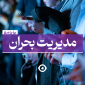 مدیریت بحران