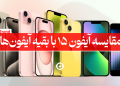 مقایسه آیفون 15