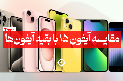 مقایسه آیفون 15