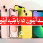 مقایسه آیفون 15