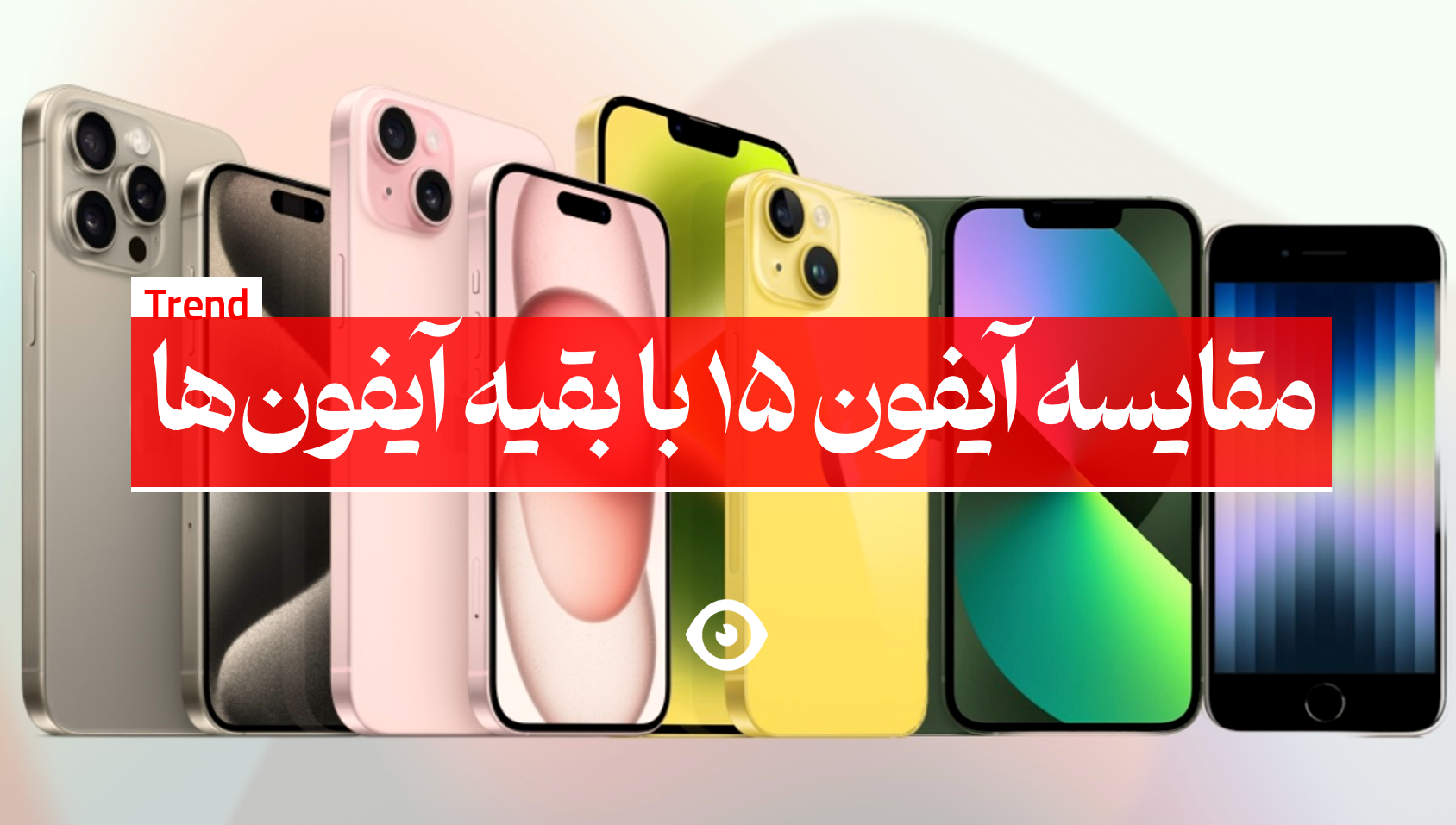 مقایسه آیفون 15