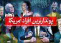 پولدارترین مردان زنان آمریکا