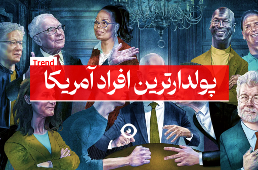 پولدارترین مردان زنان آمریکا