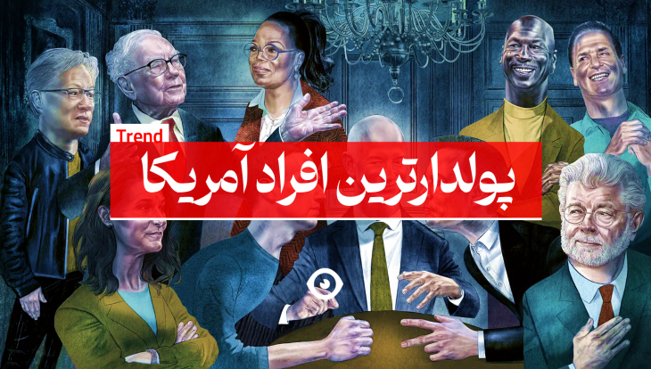 پولدارترین مردان زنان آمریکا
