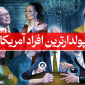 پولدارترین مردان زنان آمریکا