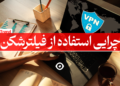 چرایی استفاده از فیلترشکن