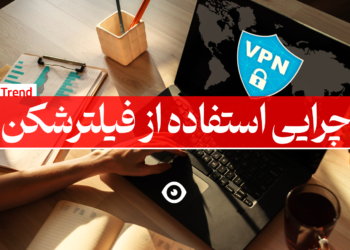 چرایی استفاده از فیلترشکن