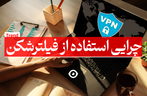 چرایی استفاده از فیلترشکن