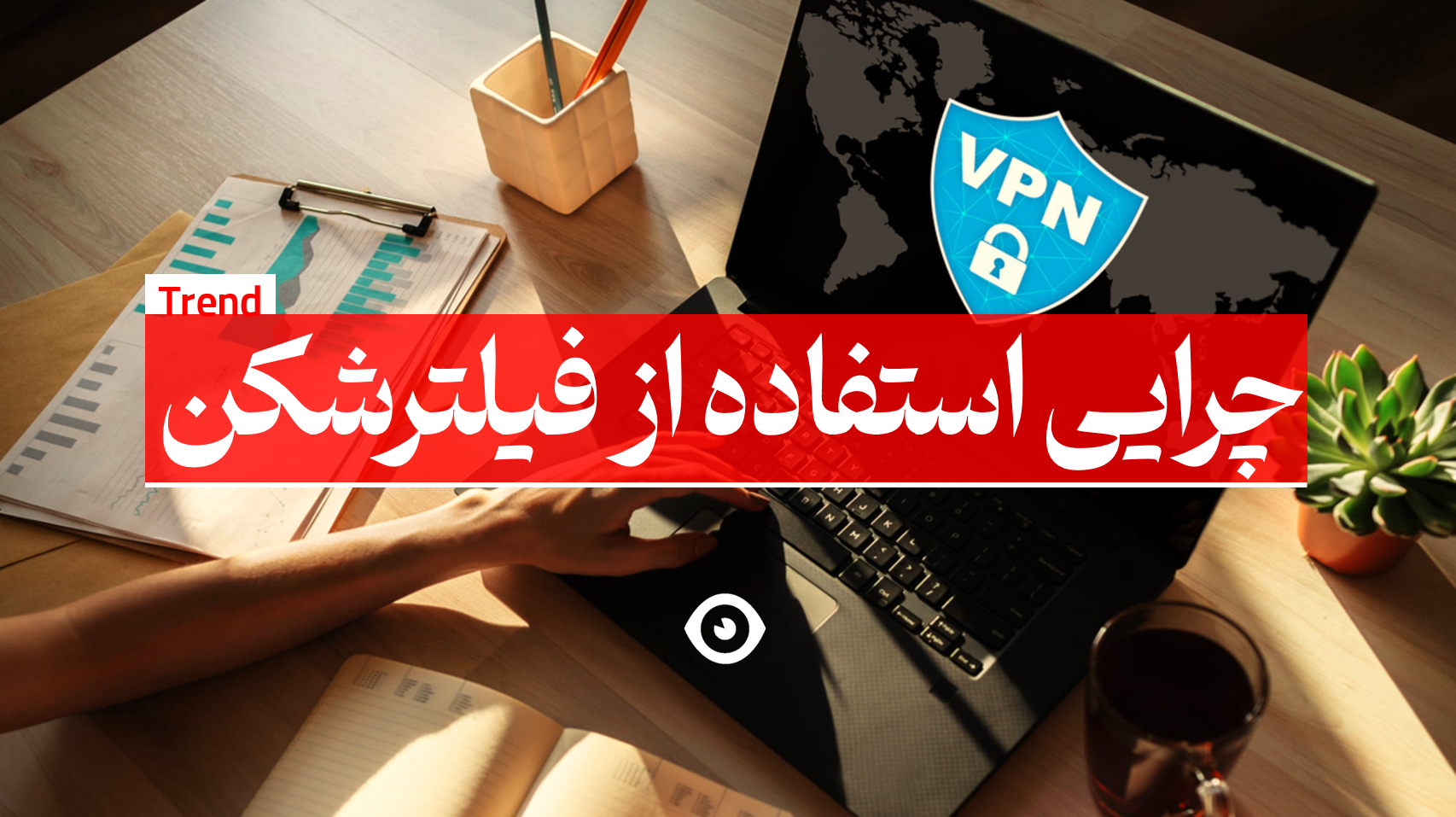 چرایی استفاده از فیلترشکن