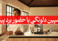 کمپین دلونگی برد پیت