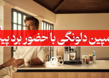 کمپین دلونگی برد پیت