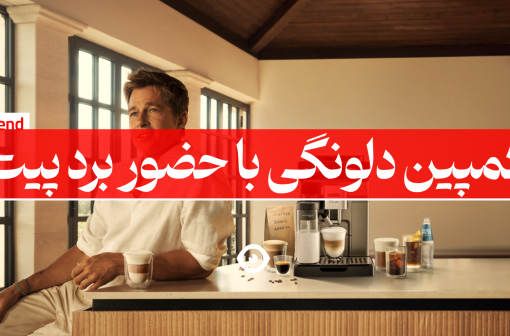 کمپین دلونگی برد پیت