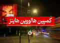 کمپین هالووین هاینز