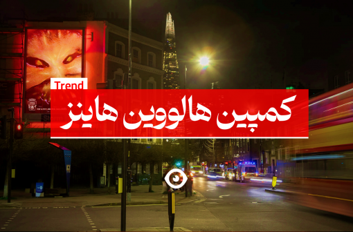 کمپین هالووین هاینز