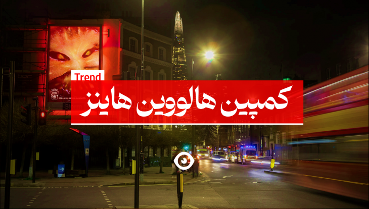 کمپین هالووین هاینز