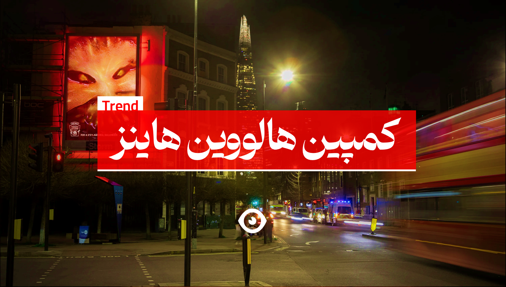 کمپین هالووین هاینز