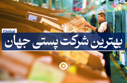 بهترین شرکت پستی جهان