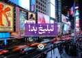 تبلیغ بد