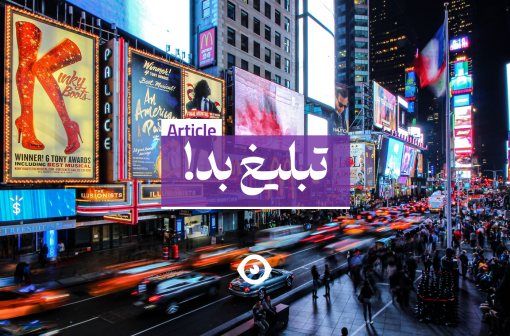 تبلیغ بد