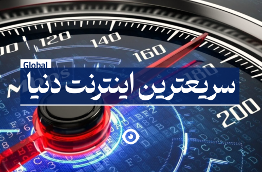 سریعترین اینترنت دنیا