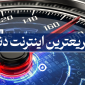 سریعترین اینترنت دنیا