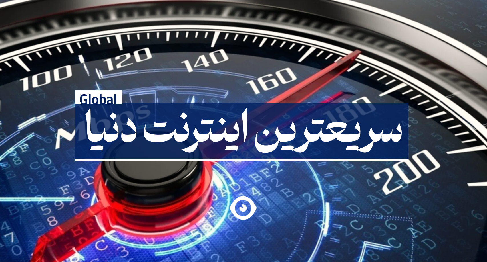 سریعترین اینترنت دنیا