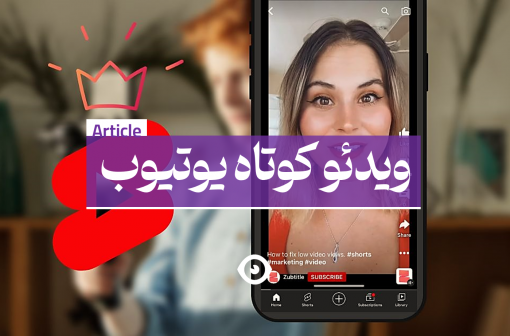 ویدیو یوتیوب کوتاه