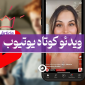 ویدیو یوتیوب کوتاه
