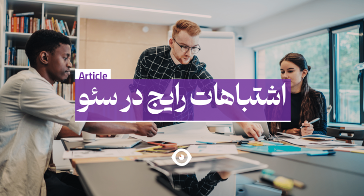 اشتباهات رایج در سئو