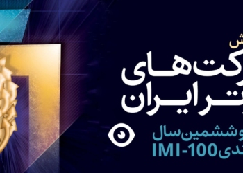 شرکت های برتر ایران