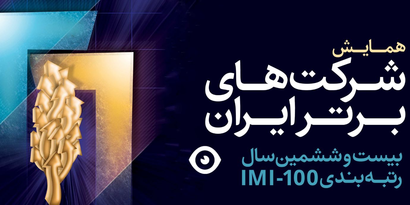 شرکت های برتر ایران