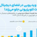 تبلیغات در فضای دیجیتال