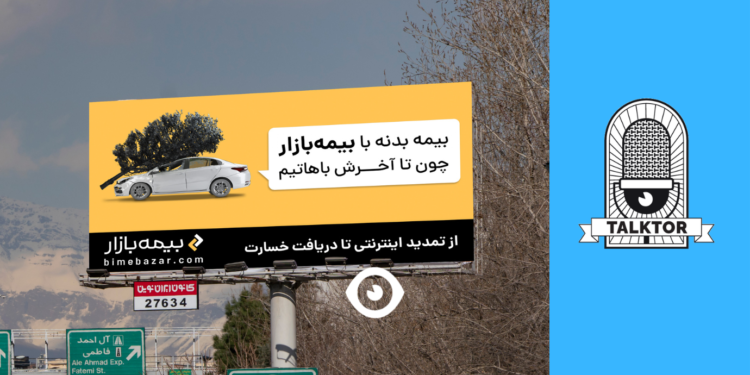 کمپین تبلیغاتی جبران خسارت بیمه بازار