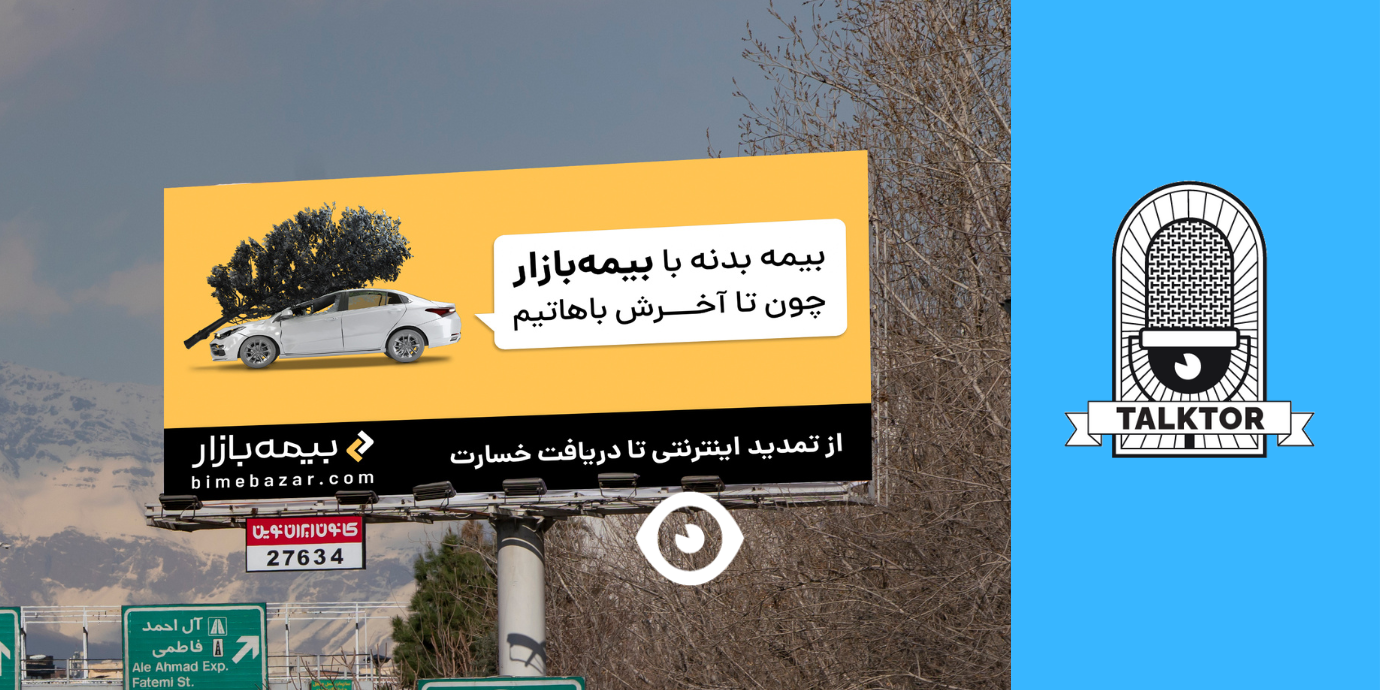 کمپین تبلیغاتی جبران خسارت بیمه بازار