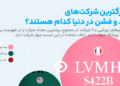 بزرگترین شرکت های فشن و مد دنیا