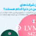 بزرگترین شرکت های فشن و مد دنیا