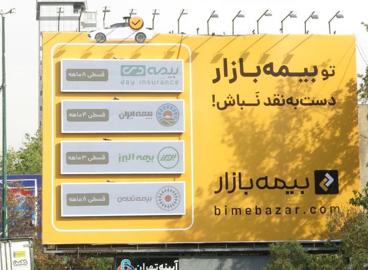تبلیغات بیمه بازار بیلبورد