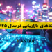 ترندهای بازاریابی در سال 2025