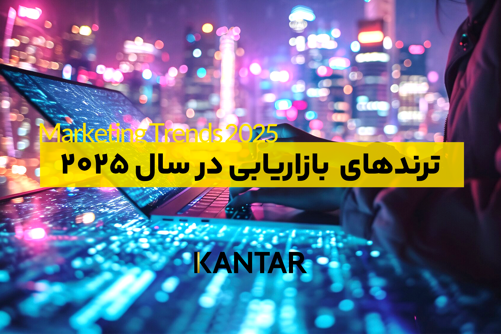 ترندهای بازاریابی در سال 2025