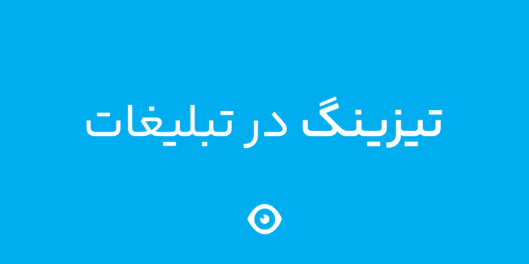 تیزینگ در تبلیغات