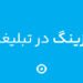 تیزینگ در تبلیغات