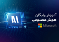 دوره آموزش رایگان هوش مصنوعی مایکروسافت