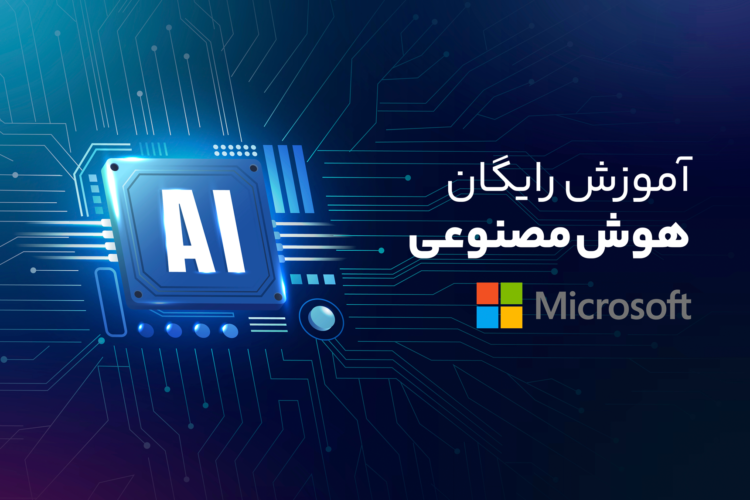 دوره آموزش رایگان هوش مصنوعی مایکروسافت