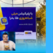 میلی بنر تاکتور مصاحبه معاون بازاریابی