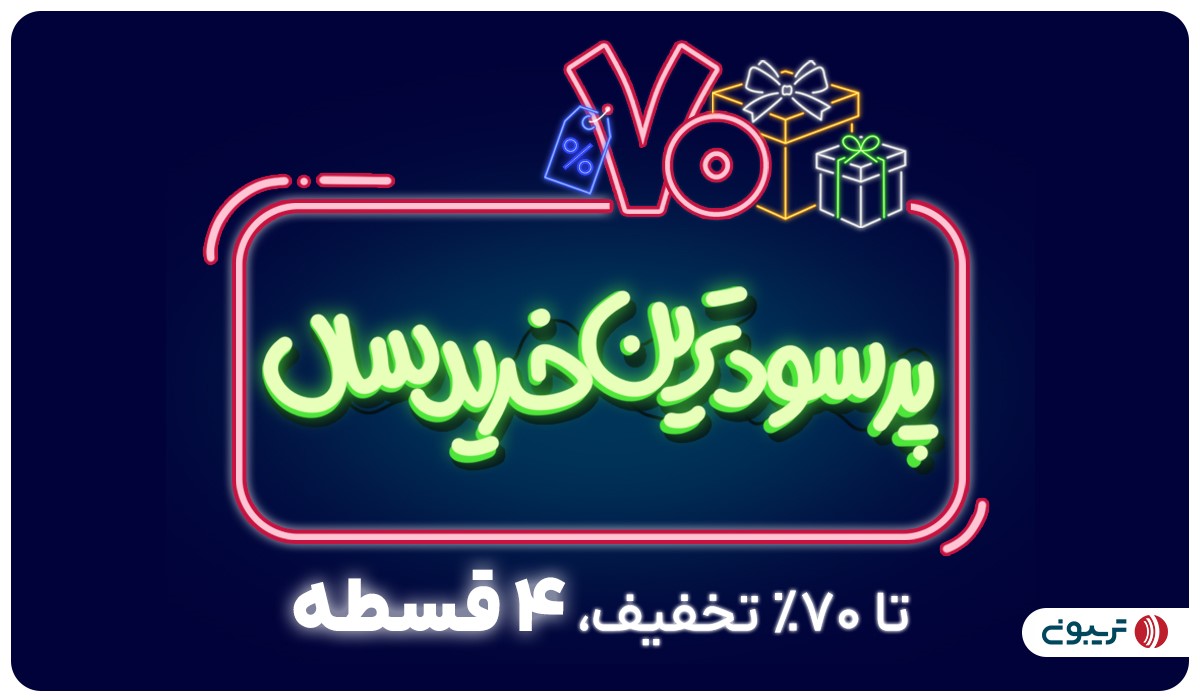 پرسودترین خرید سال تریبون