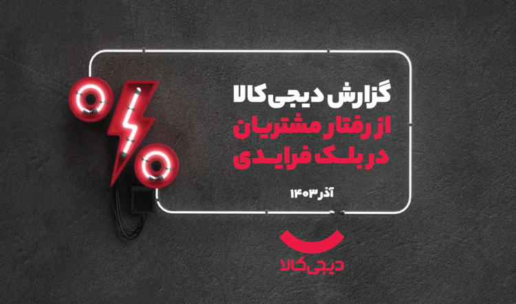 گزارش بلک فرایدی دیجی‌کالا