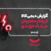 گزارش بلک فرایدی دیجی‌کالا