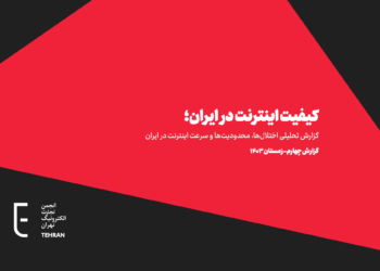 چهارمین گزارش انجمن تجارت الکترونیک تهران