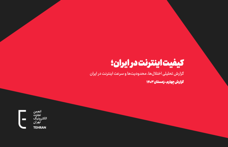 چهارمین گزارش انجمن تجارت الکترونیک تهران