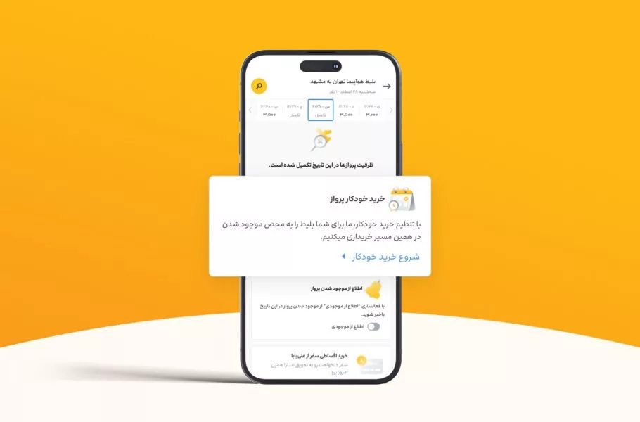 خرید خودکار بلیت هواپیما